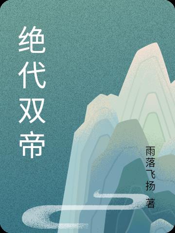 绝代帝师